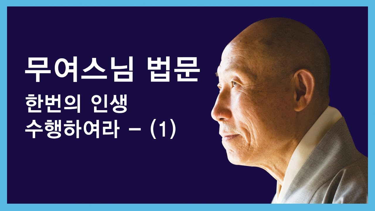 무여스님 - 한번의 인생 수행하여라 - (1)