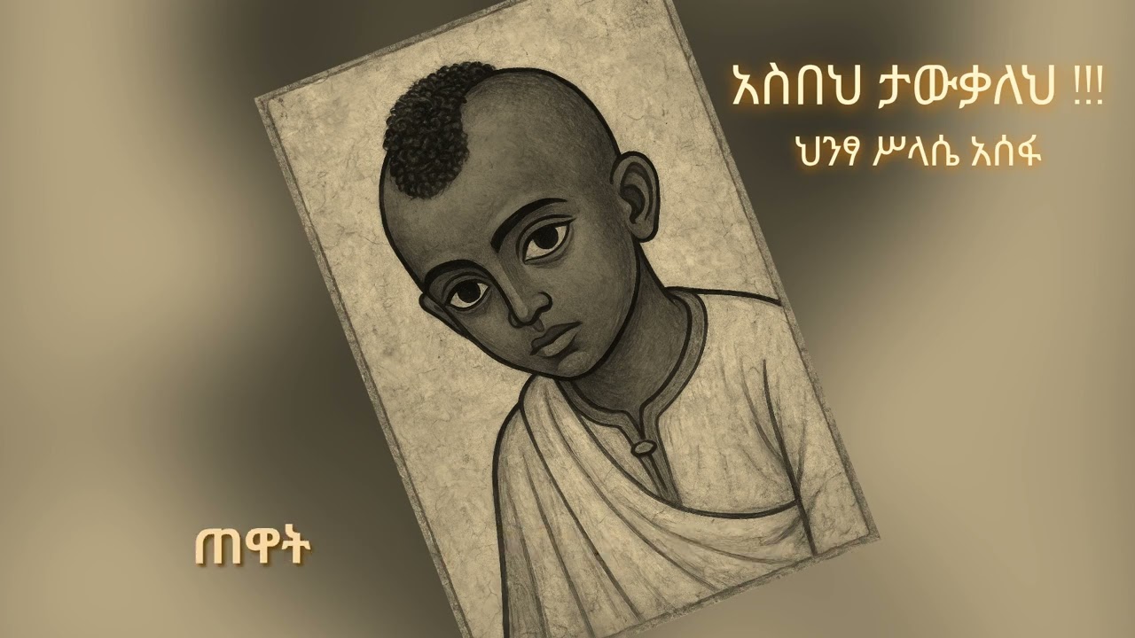 Hintsa Assefa ,New Ethiopian music , አስበህ ታውቃለህ ,ህንፃ ሥላሴ አሰፋ ።