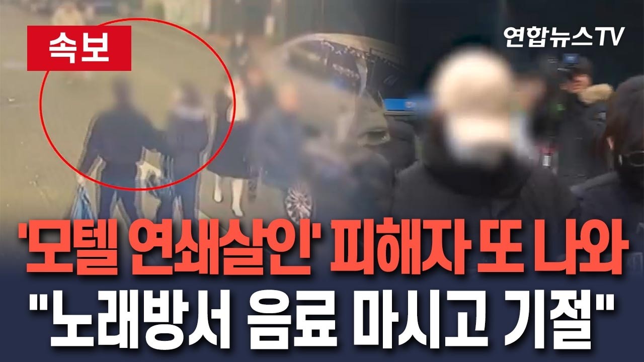 [🔴속보] '강북 모텔 연쇄살인' 피해자 더 있었다…