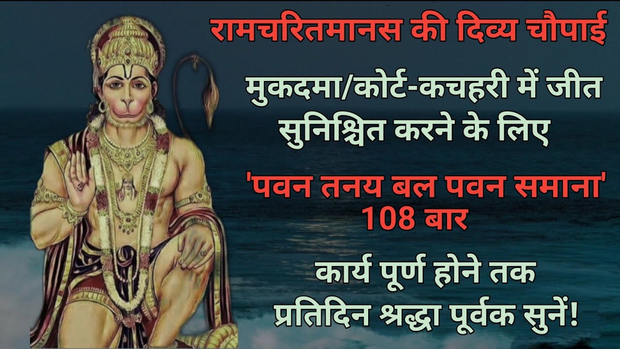 Mantra for winning court cases | मुकदमा जीतने के लिए मंत्र | Pawan tanay bal pavan | Manas Chaupai