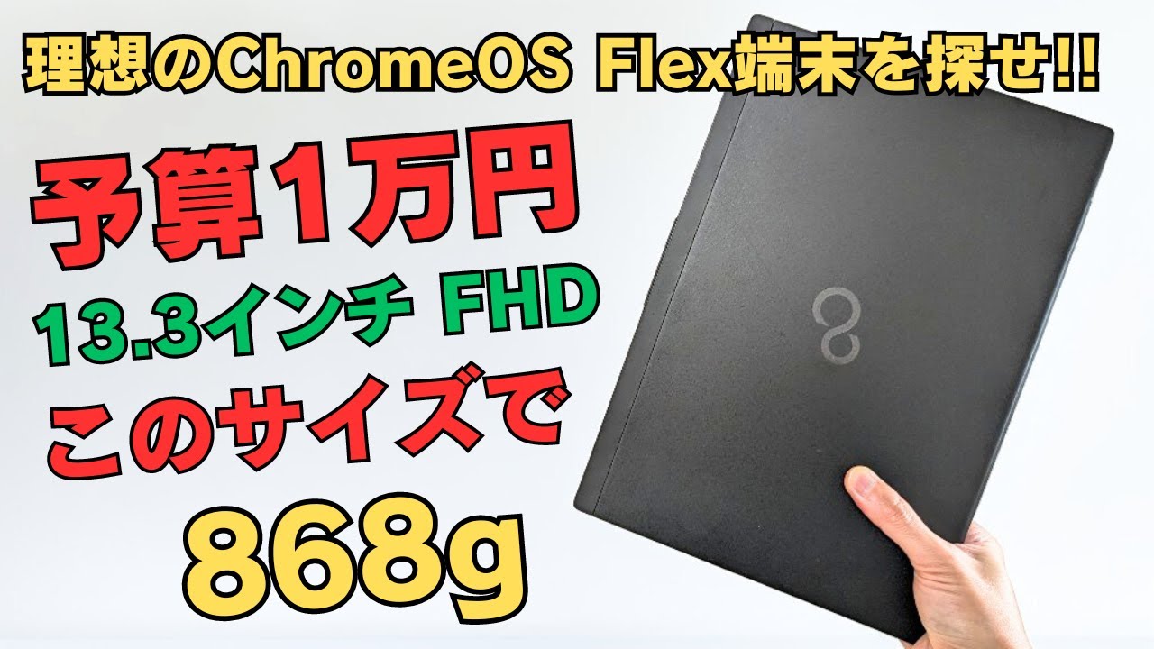 予算1万円! 13.3インチ フルHDこのサイズで軽量868g【第4回富士通 LIFEBOOK U939 】ジャンクPCでさがす理想のChromeOS Flex端末 フルサイズキーボードです!!
