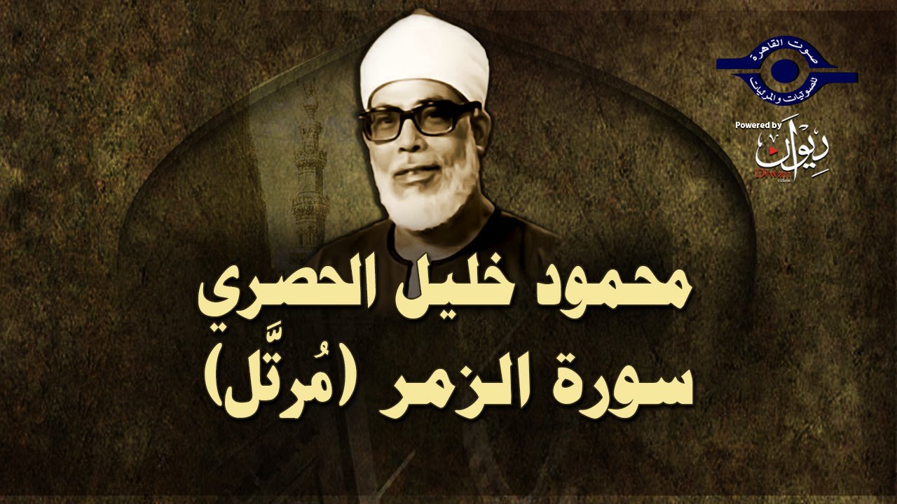 الشيخ الحصري - سورة الزمر (مرتّل)