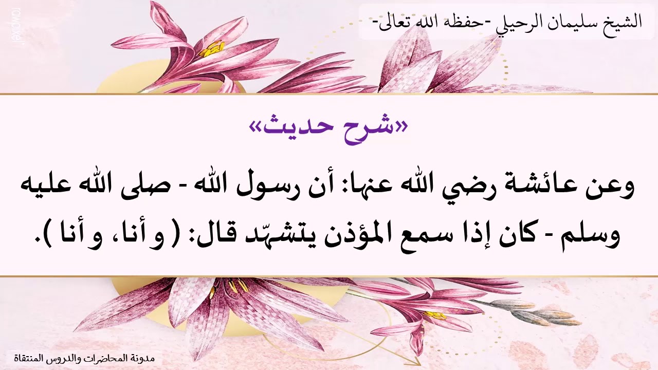 شرح: كان رسول الله صلى الله عليه وسلم إذا سمع المؤذن يتشهّد قال: ( وأنا وأنا )- الشيخ سليمان الرحيلي