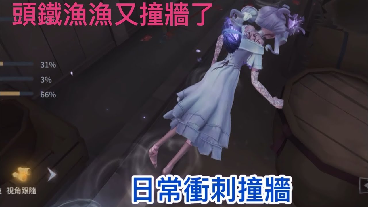 【第五人格】 又是撞牆的一天