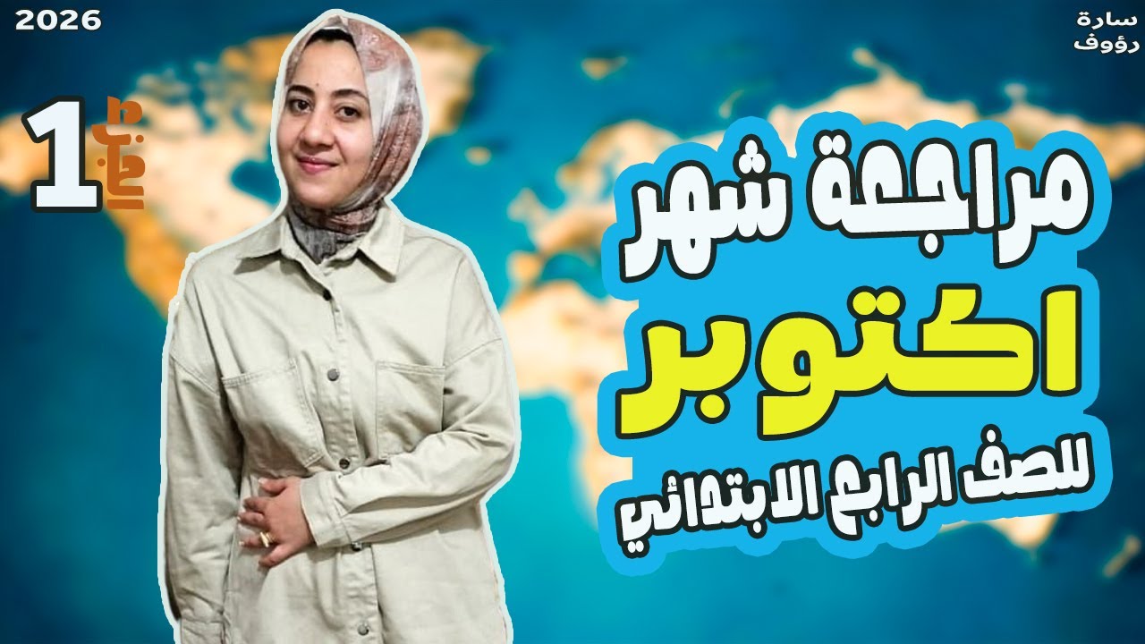 دراسات رابعه ابتدائي الترم الاول | مراجعة شهر اكتوبر دراسات للصف الرابع الابتدائي | 2026