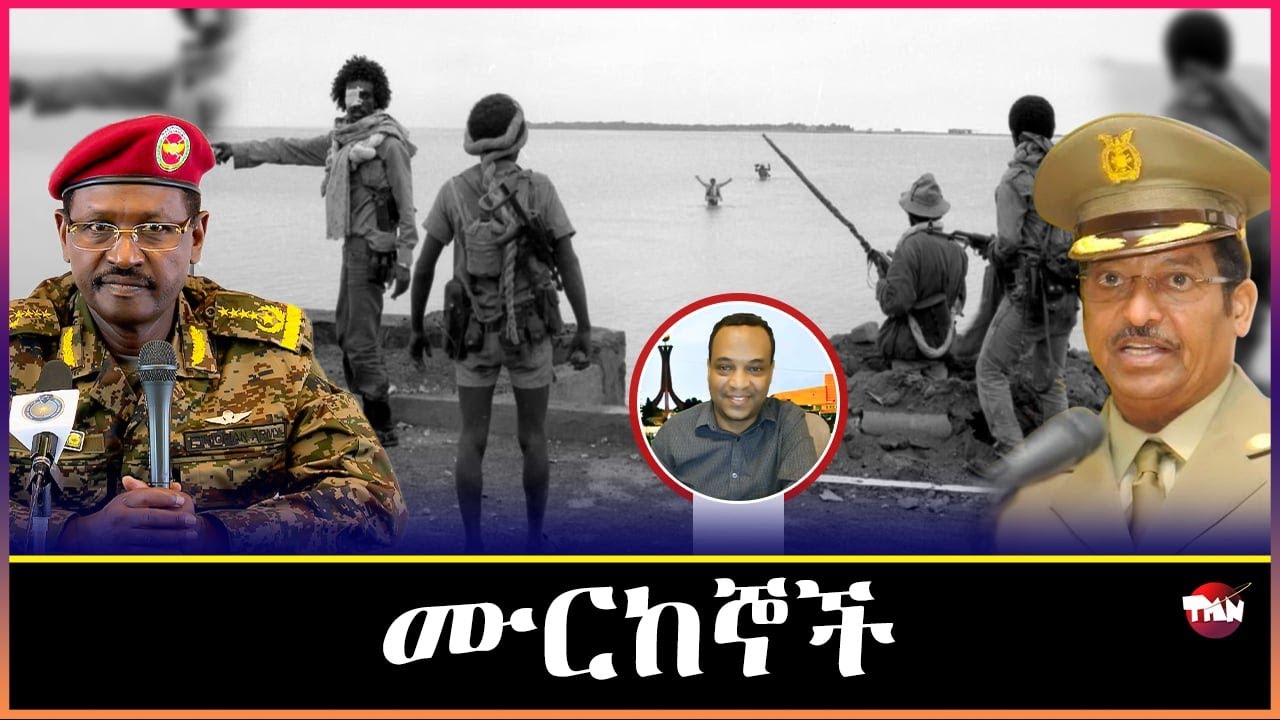 Tigray Media Network ሻዕብያ የማረካቸው የደርግ ወታደሮች እና የጦር መሳርያዎች ብዛት/ዓሰብ በሽታ Nov 02, 2025