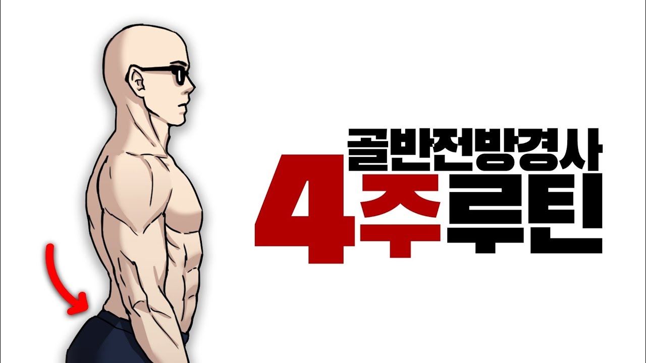 오리궁둥이, 골반전방경사 교정루틴
