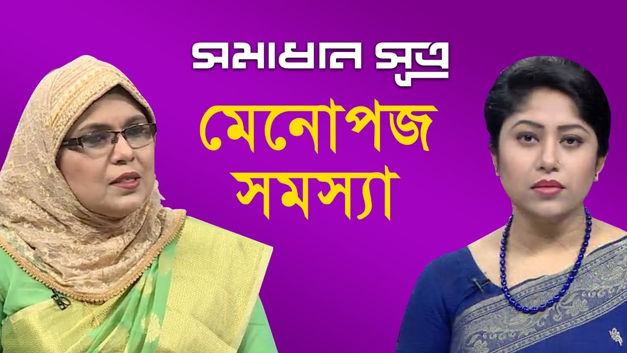 মেনোপজ সমস্যা || সমাধান সূত্র || Shomadhan Sutro || DBC News || 07/04/19