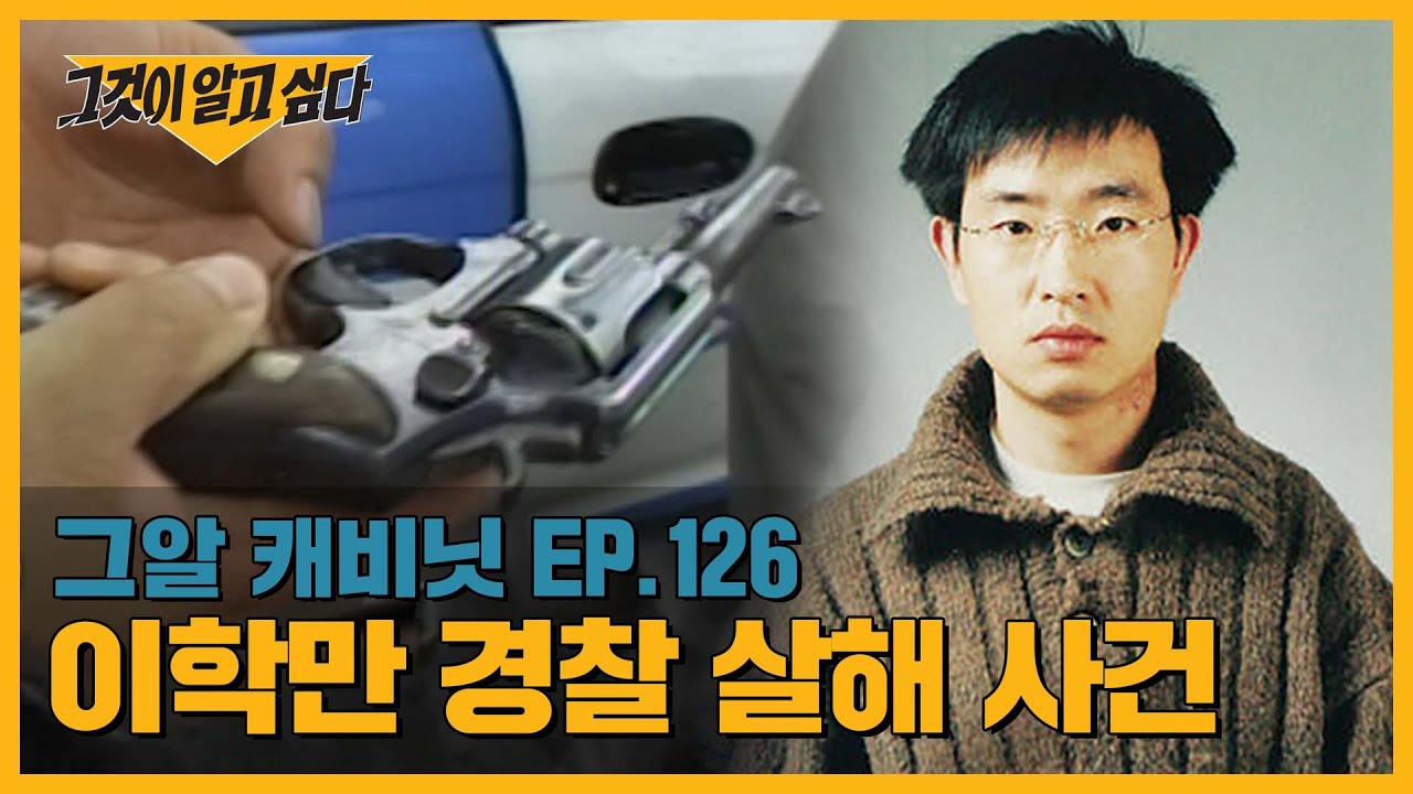 형사 2명을 순식간에 살해한 범인, 경찰이 당할 수밖에 없던 이유는? | 그알 캐비닛