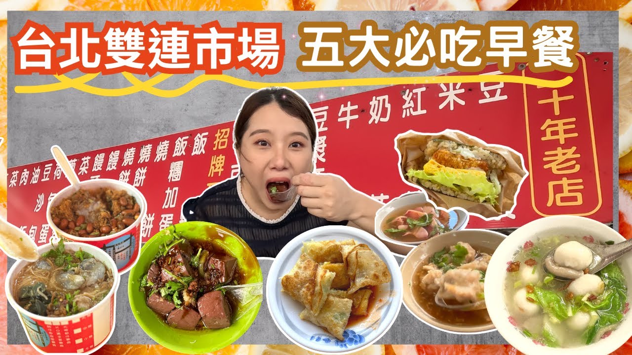【台北美食】雙連市場吃早餐 五大必吃早餐！