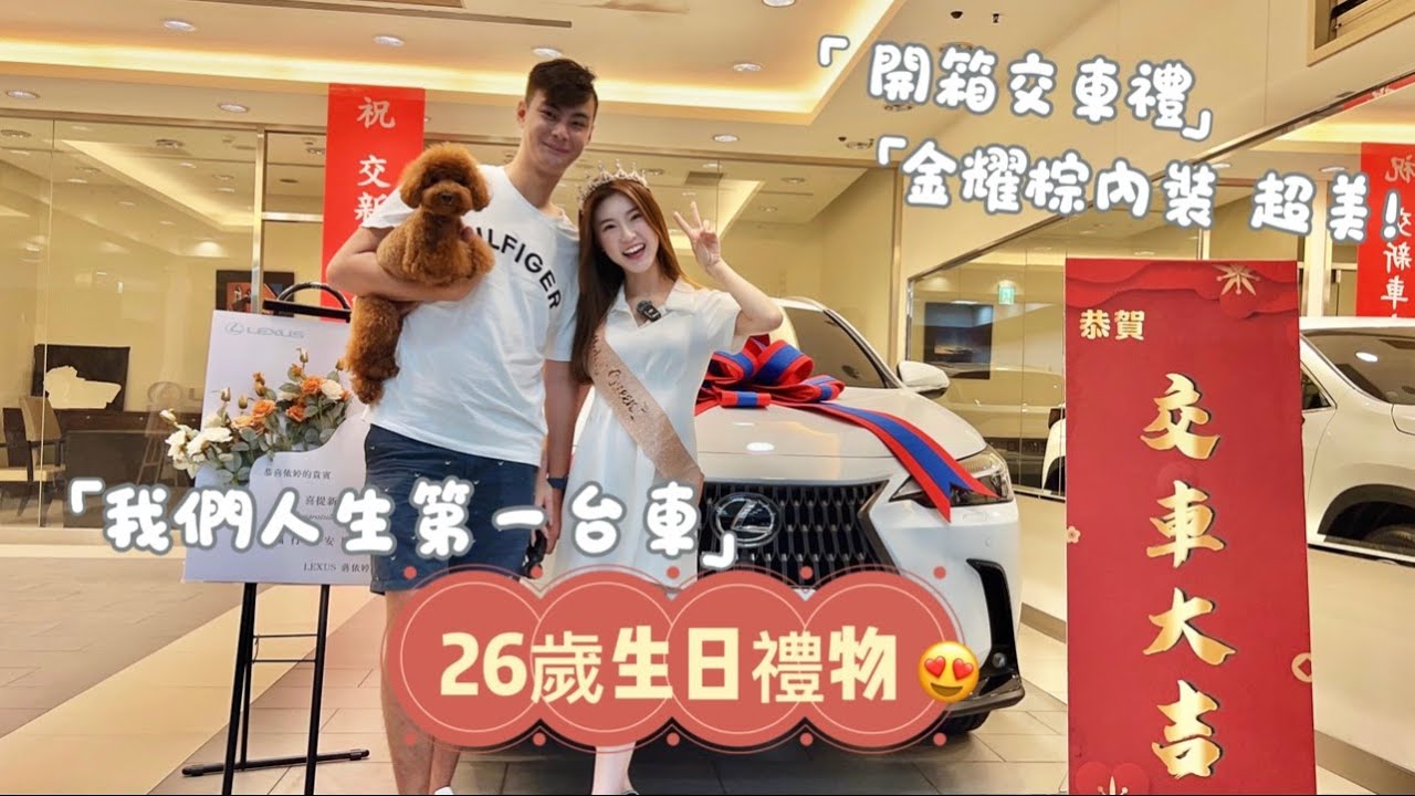 【26歲生日禮物🎁】客訂內裝金耀棕｜Lexus交車禮開箱｜喜提我們人生中第一台車！！｜交車全記錄🎉