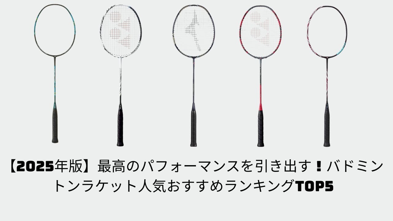 【2025年版】最高のパフォーマンスを引き出す！バドミントンラケット人気おすすめランキングTOP5