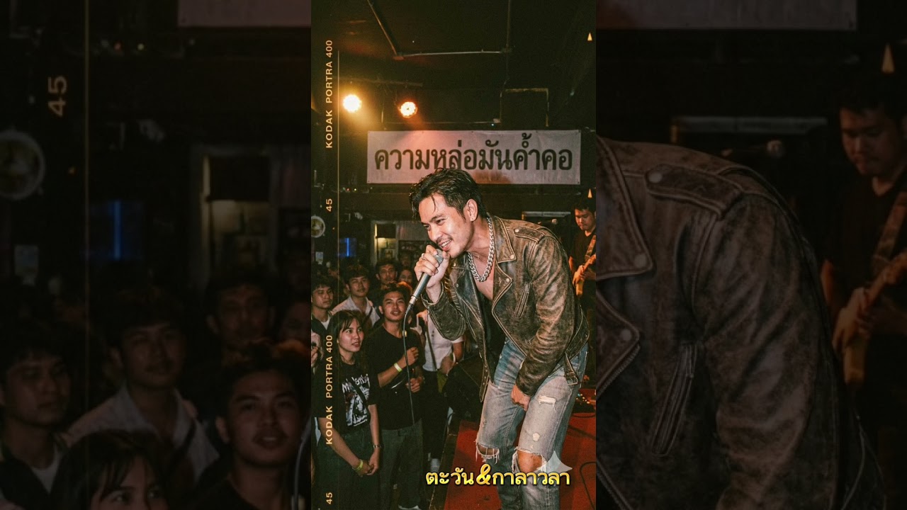 ความหล่อค้ำคอ@ตะวัน&กาลเวลา