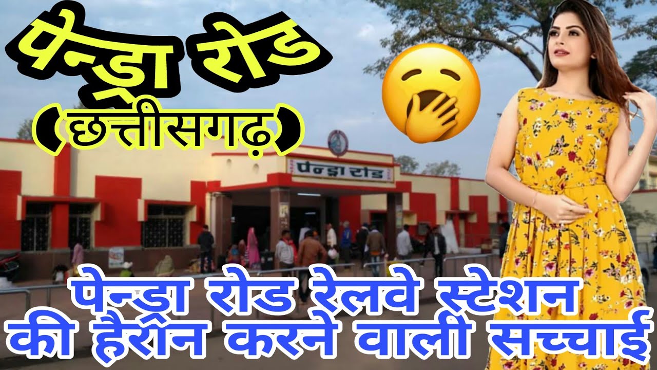 PENDRA ROAD RAILWAY STATION (CHHATTISGARH)!! PENDRA ROAD STATION HISTORY!! BILASPUR DIVISION!!PENDRA