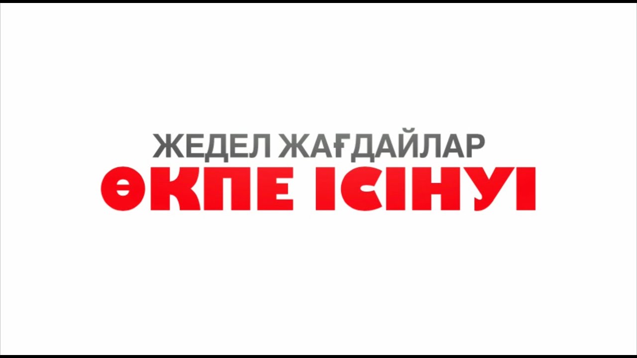 Өкпе ісінуі - 1 бөлім | отек легкого 1 часть