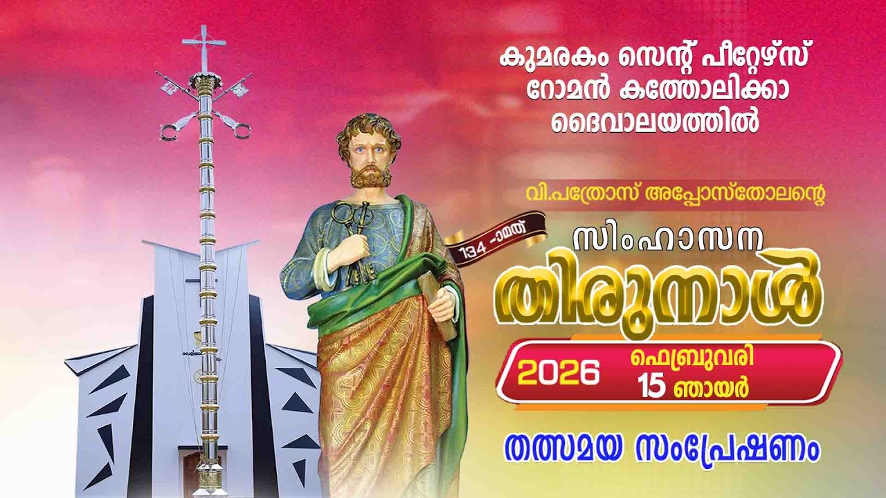 വി. പത്രോസ് അപ്പോസ്തലന്റെ  134 സിംഹാസന തിരുനാൾ തത്സമയ സംപ്രേഷണം