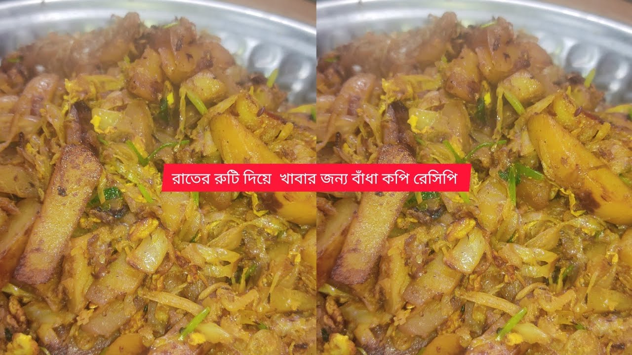 খুব সহজ পদ্ধতিতে বাধাকপি রান্না রাতের রুটি /সকালে টিফিন জ্যাস্ট জমে যাবে ।#বাঁধাকপি#cabbagerecipe