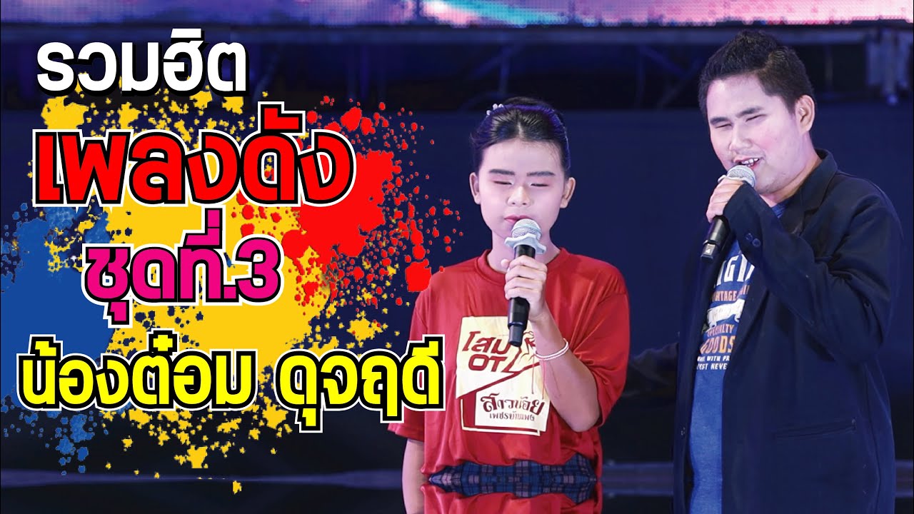 รวมเพลงฮิตชุดที่ 3 น้องต๋อม ดุจฤดี - แม็กกี้ สาวน้อยเพชรบ้านแพง เบสหนักๆ ฟังกันยาวๆ