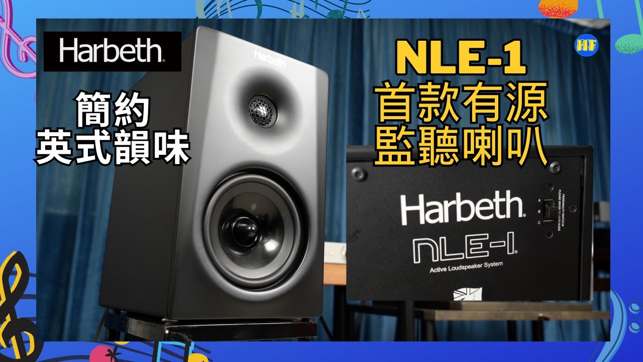 【#書架喇叭 】Harbeth NLE-1 實測🎧「雨後初晴」首對有源監聽喇叭！英式經典韻味 + 極簡主義必備｜DSP三段模式適應性強，大細空間救星✨ (cc Eng／日／繁／簡字幕)