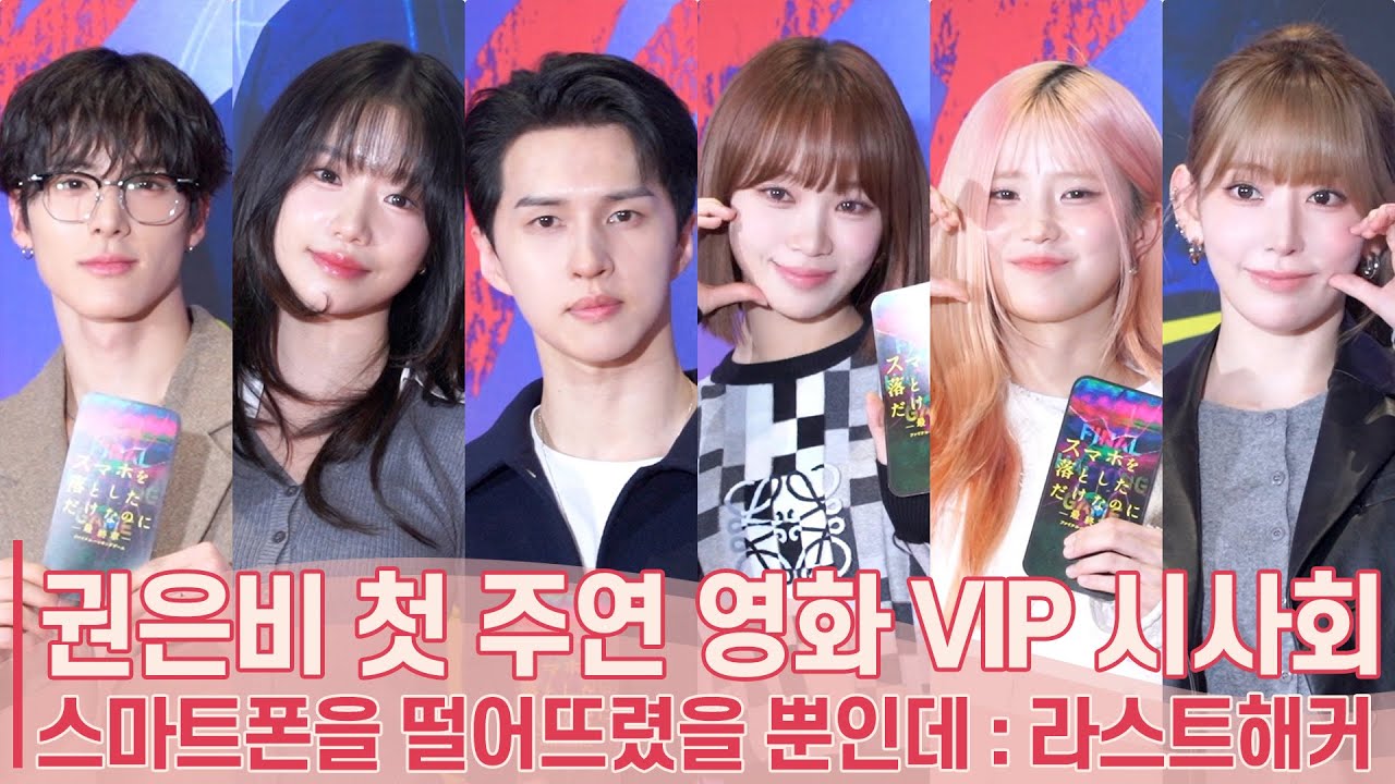 [풀영상] 권은비 첫 주연 영화 VIP 시사회 | 르세라핌 김채원·사쿠라부터 The Boyz 에릭까지 선후배들 총출동