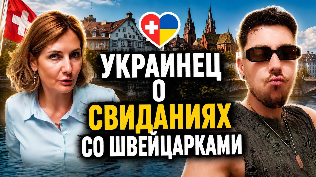 Dating Swiss Women: A Ukrainian Wasn't Prepared for This | Cultural Differences