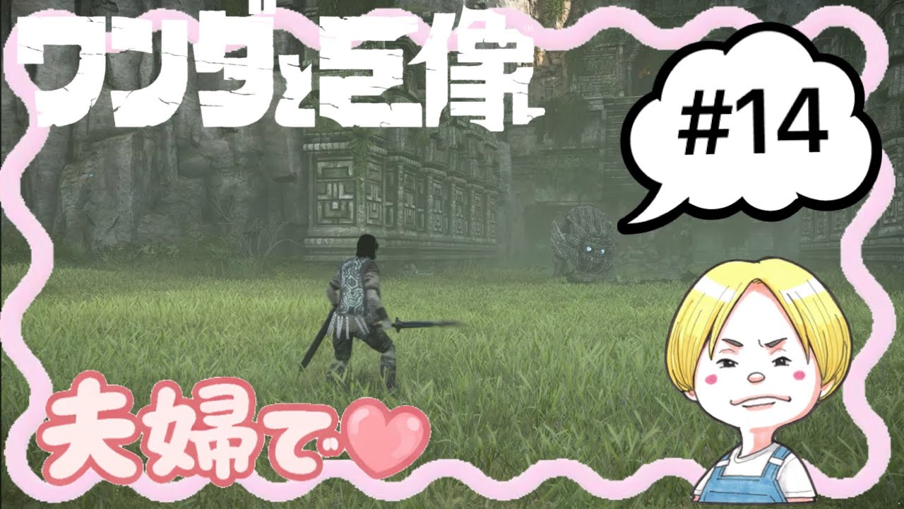 #14 夫婦で遊ぶ『ワンダと巨像』【森井ちゃん】