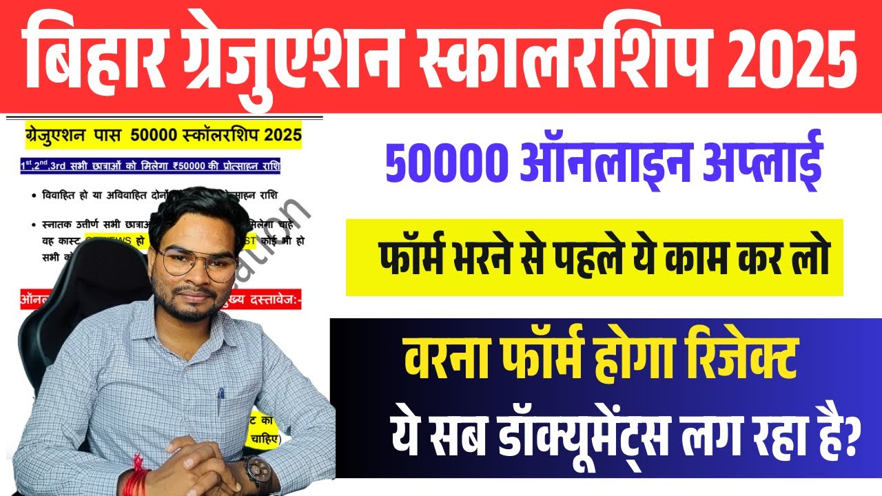 Graduation Scholarship 50000 Online Apply | BA 50000 Form भरते समय ये गलती न करें वरना होगा Reject
