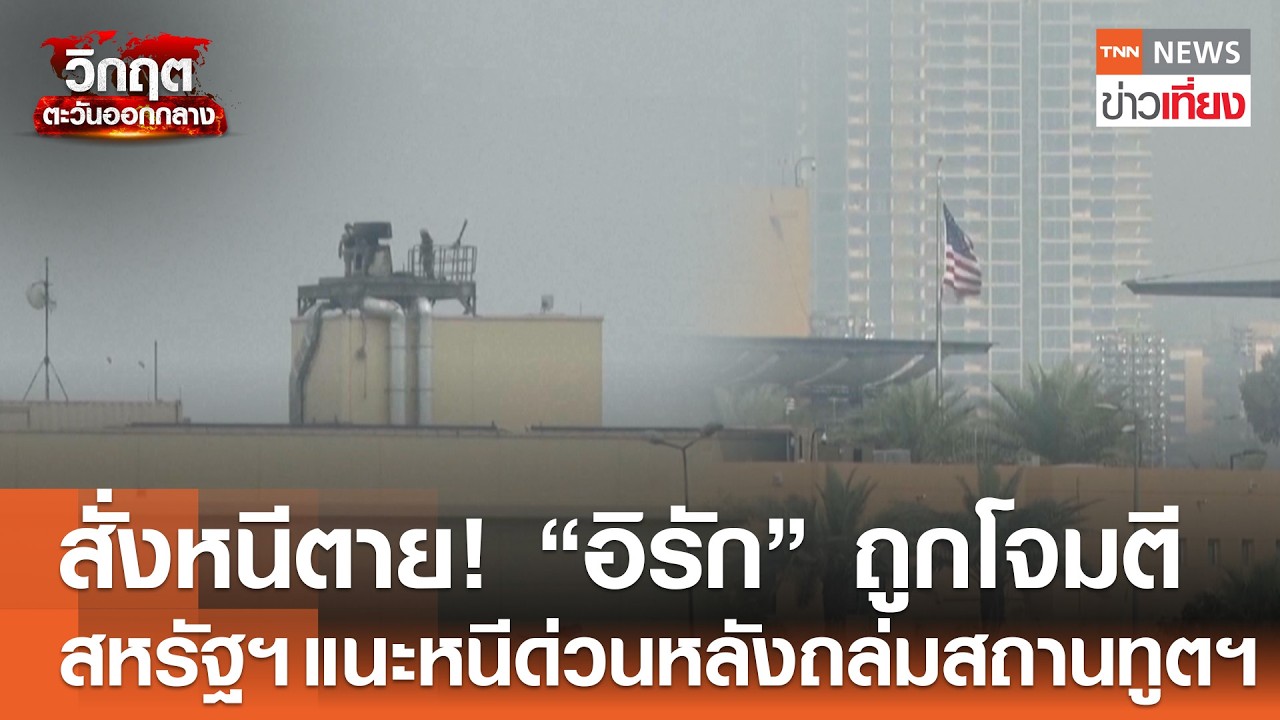 สั่งหนีตาย! “อิรัก” ถูกโจมตี สหรัฐฯ แนะหนีด่วนหลังถล่มสถานทูตฯ  | TNN ข่าวเที่ยง | 15–3-69
