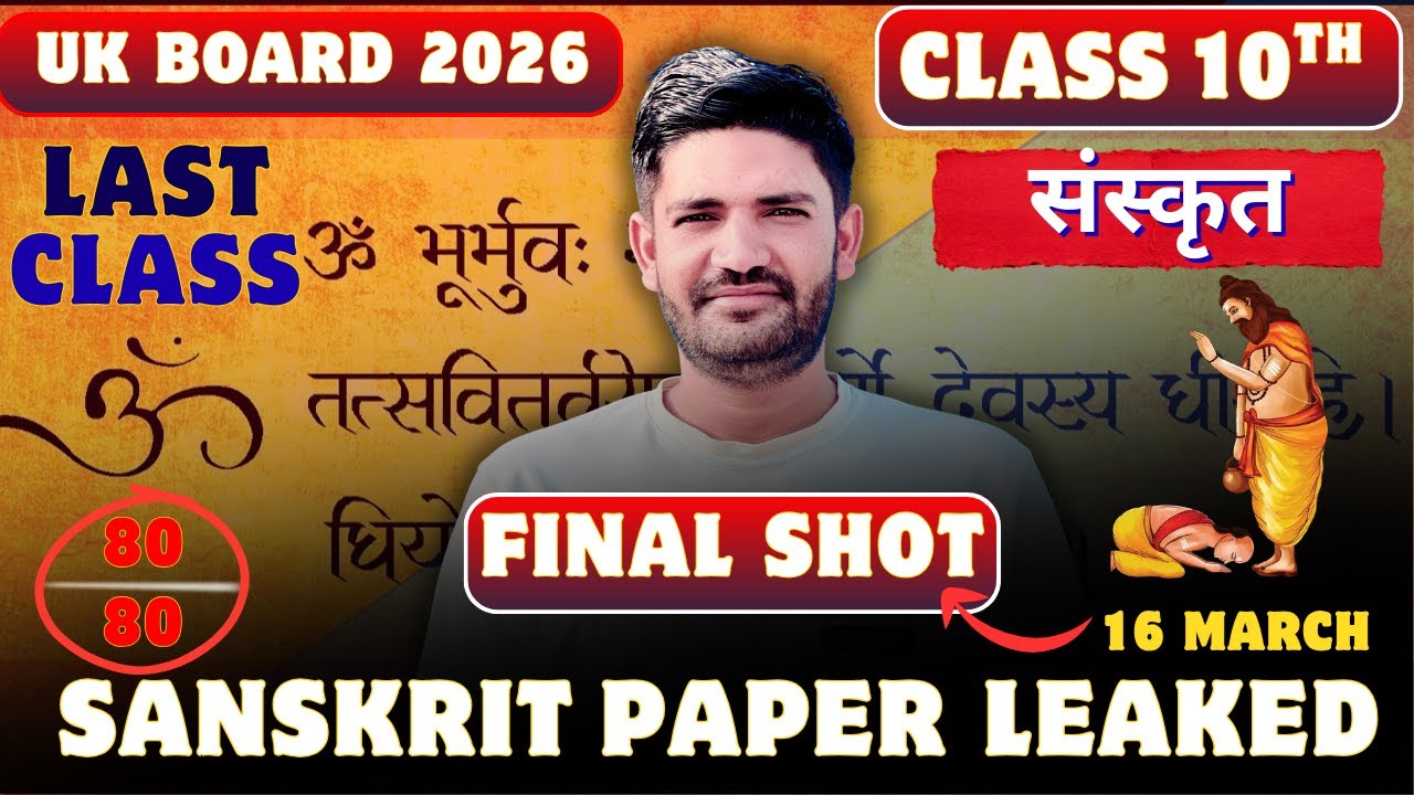 Class 10th Sanskrit 16 मार्च वाला पेपर UK Board 2026|कक्षा 10 संस्कृत पेपर उत्तराखंड बोर्ड 2026|