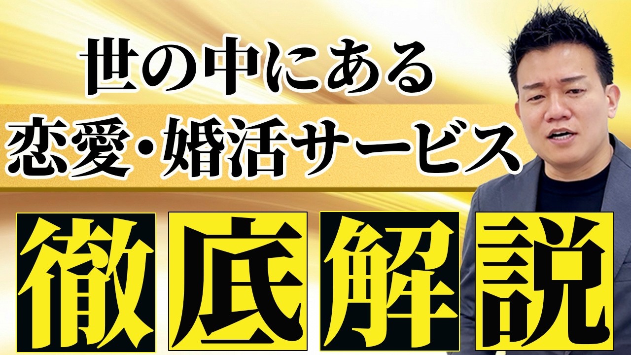 【徹底解説】自分に合った恋愛・婚活サービスの見つけ方を大公開！