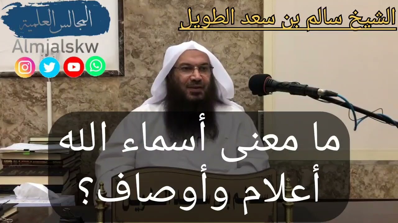 ما معنى أسماء الله أعلام وأوصاف؟الشيخ سالم بن سعد الطويل.