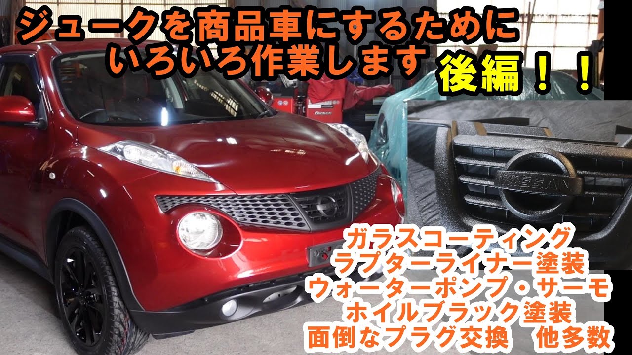 後編　在庫車用にカスタム　素地部分　ラプターライナー　ウォーターポンプ　サーモスタット　面倒なプラグ交換　シートカバー　ガラスコーティング　中古車　ホイルブラック塗装　ジューク　ＹＦ１５　ｎｉｓｓａｎ