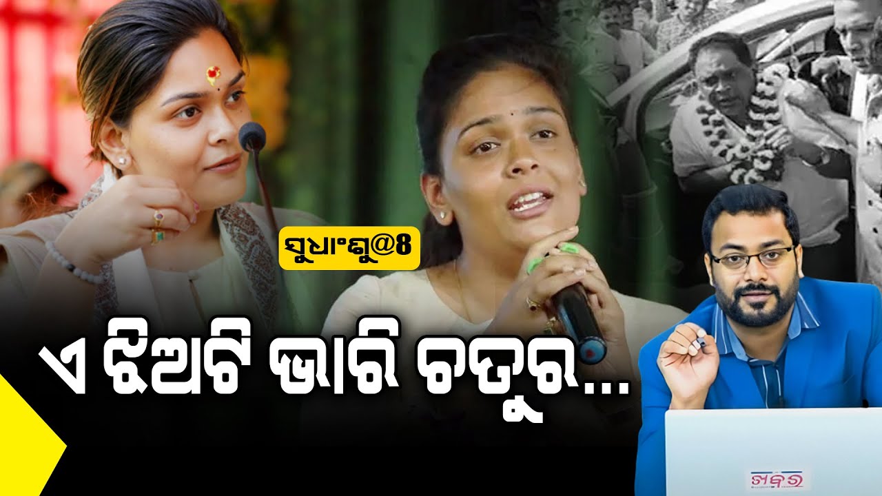 SUDHANSHU@8: ବୋପାକୁ ପୋଲିସ ଵାଲା ମାରିଲେ, ଭାଇକୁ ପୋଲିସ ଅଟକେଇଲା ହେଲେ ଏ ଝିଅ...