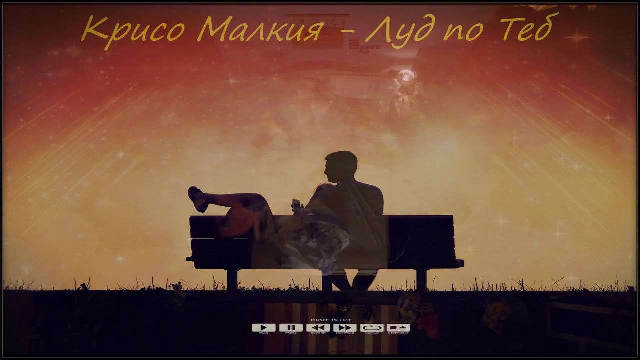 Крисо Малкия - Луд по теб