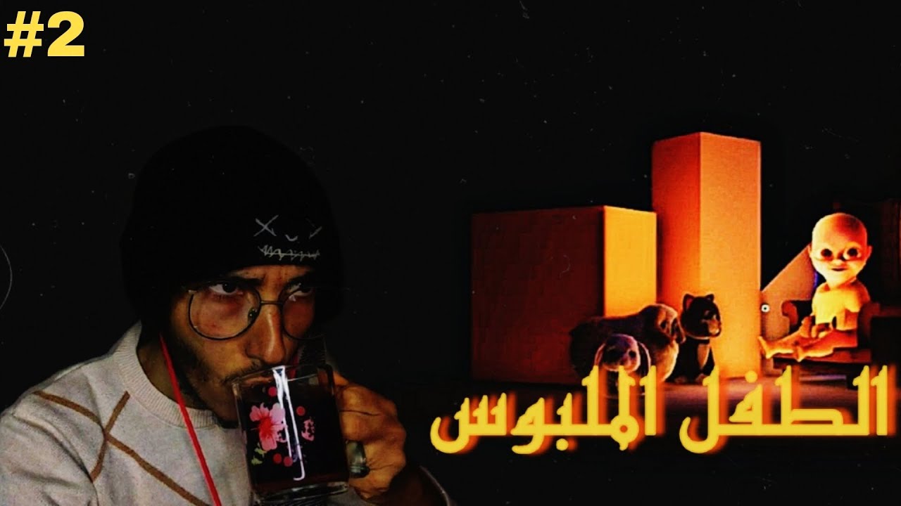 الطفل الملبوس 2# | the baby in yellow