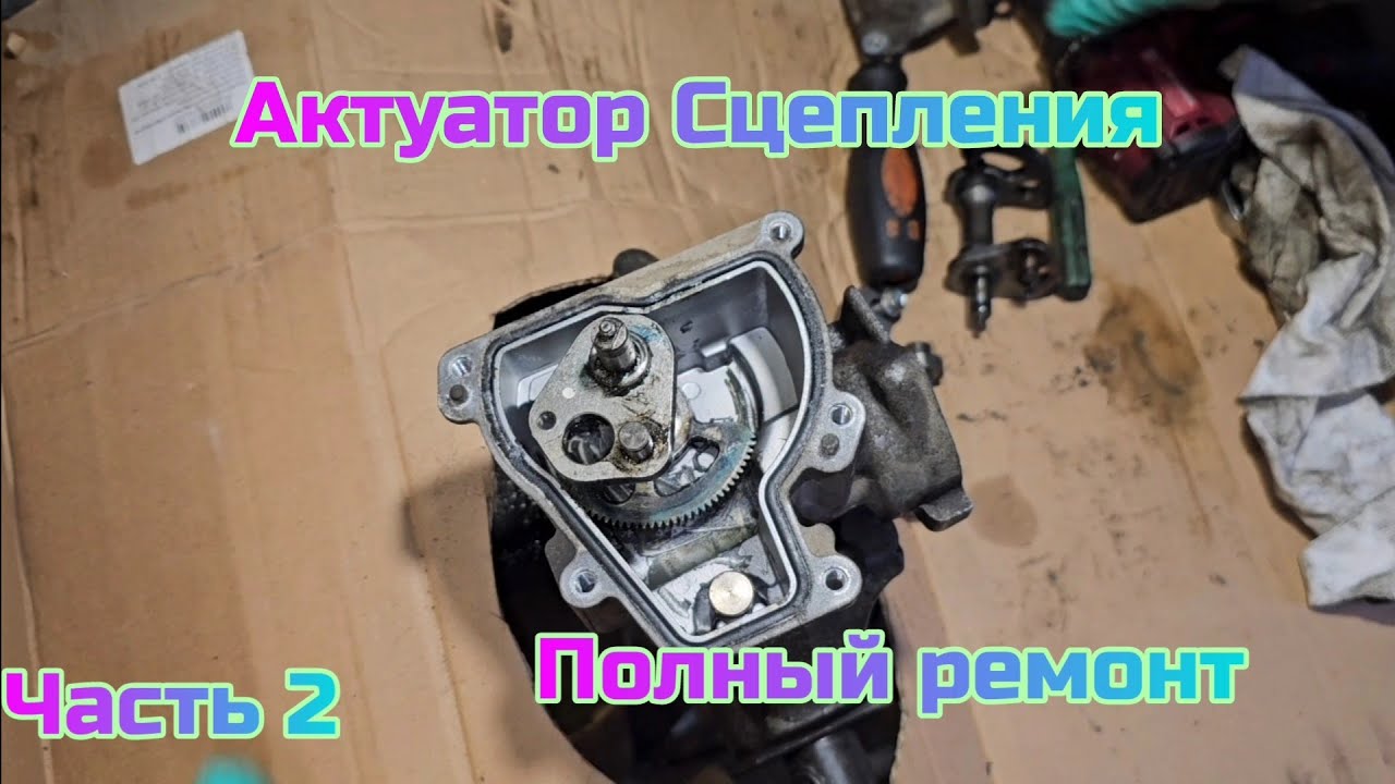 Часть 2 Р0810 Актуатор Сцепления Полный Ремонт Тойота Роботизированная РКПП ММТ в домашних условия