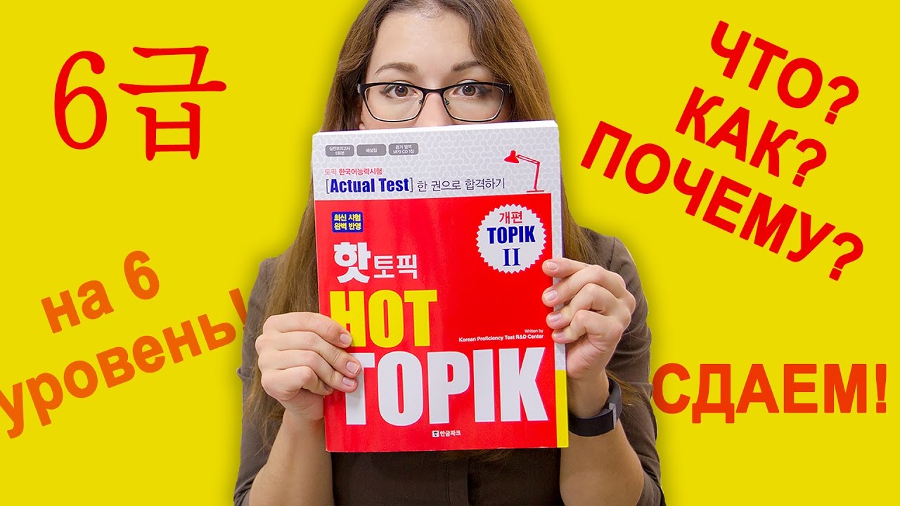 TOPIK на 6 уровень? РЕАЛЬНО!