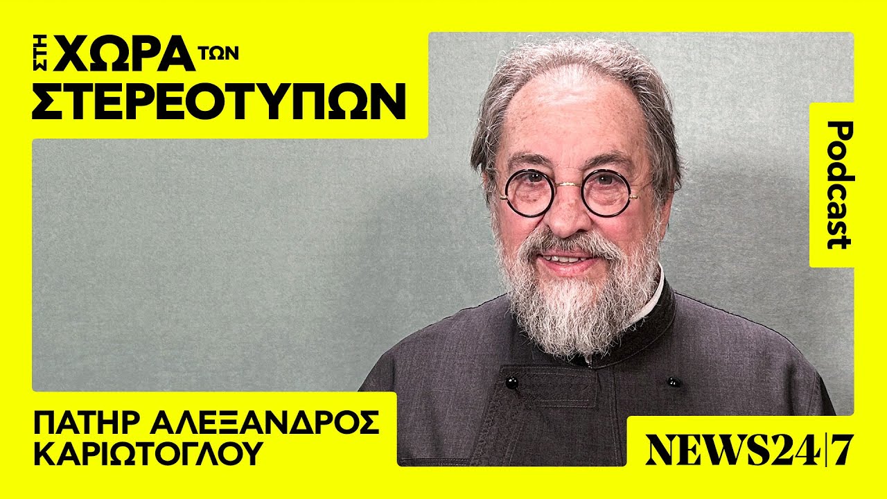 Αλέξανδρος Καριώτογλου: Ένας Επαναστάτης ιερέας - Η Εκκλησία παραμένει χώρος συντήρησης