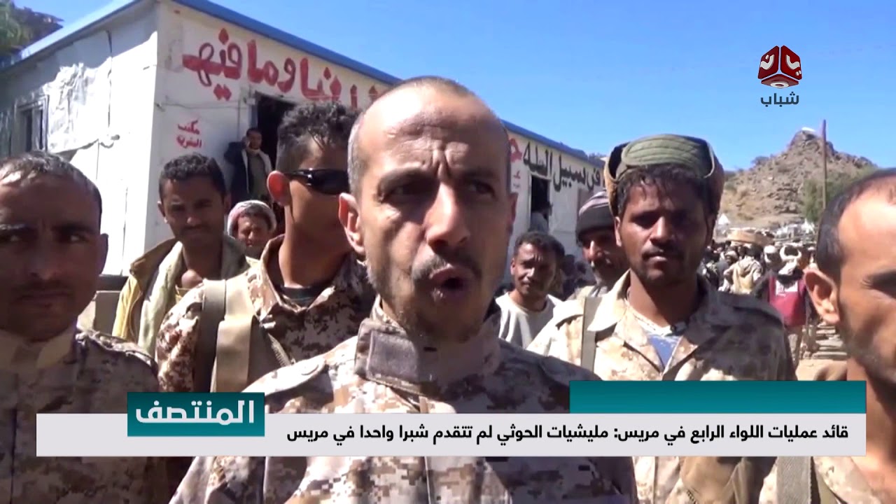 قائد عمليات اللواء الرابع في مريس : مليشيات الحوثي لم تتقدم شبرا واحدا في مريس