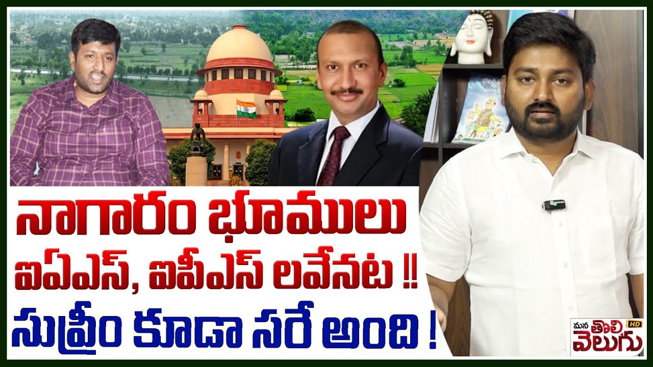 SC Grants Relief to IAS and IPS Officers in Bhoodan Land Case  నాగారం భూములు ఐఏఎస్ , ఐపీఎస్ లవేనట !!