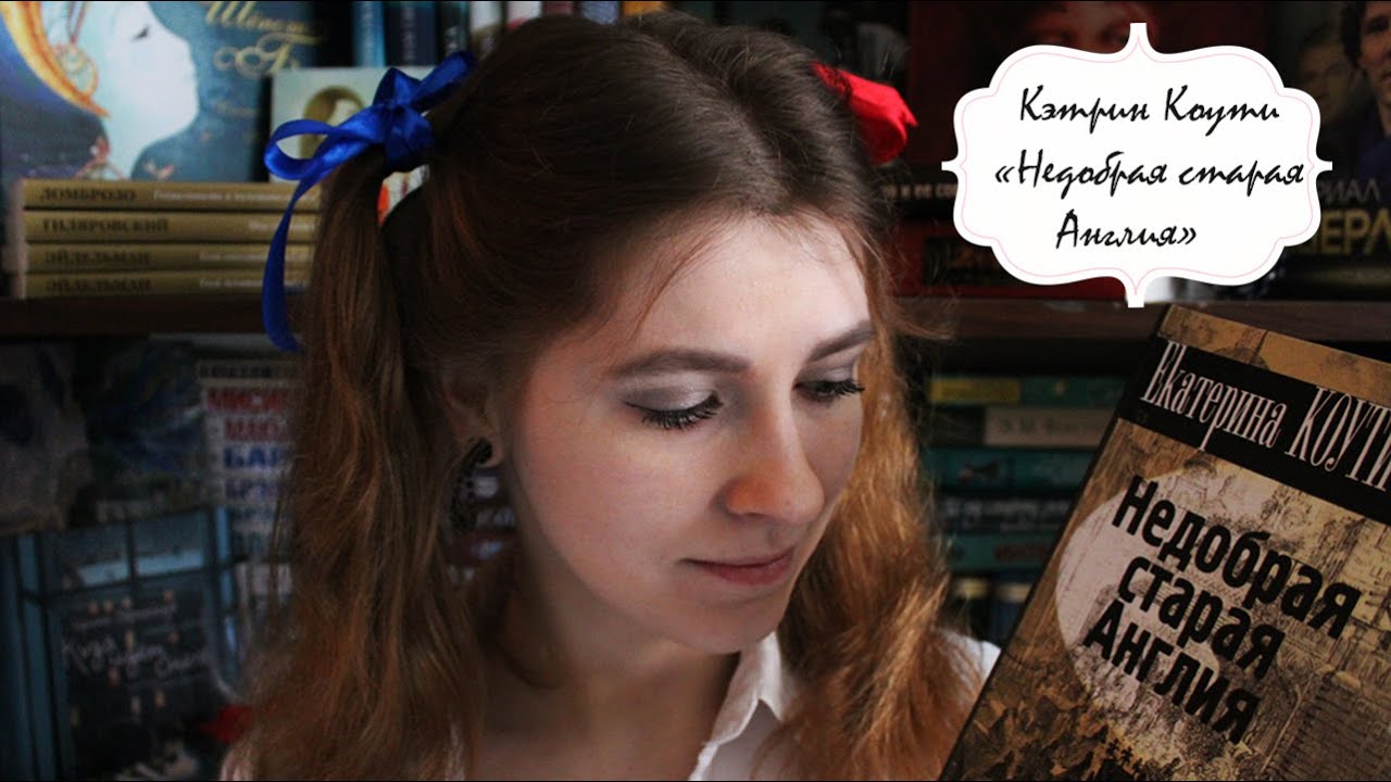 Е. Коути - Недобрая старая Англия | Исторический non-fiction