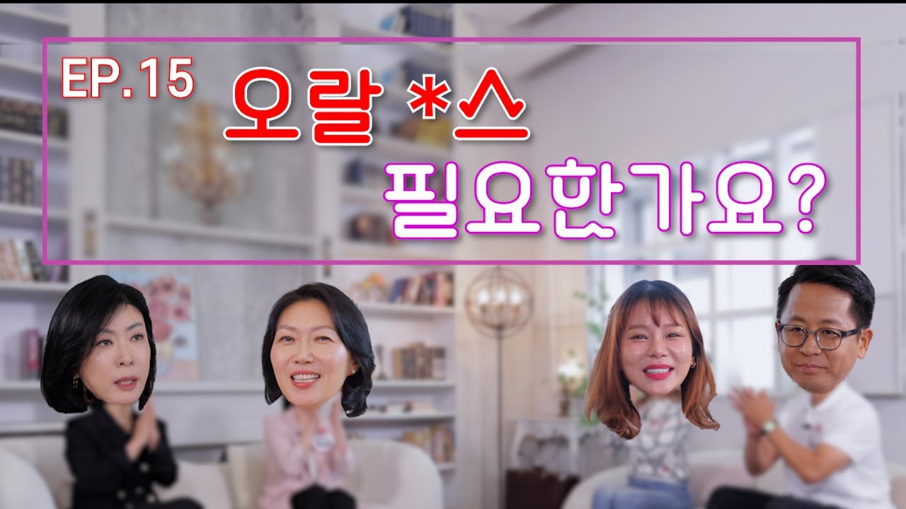 중년은 입을 잘 사용해야 사랑 받아요! 중년 토크쇼.#사랑#외도#중년#부부#결혼#재혼#불륜심리#별거#애인#성기능#갱년기#황혼#시니어#우울증#성인용품#성욕#성인#여성#오르가즘