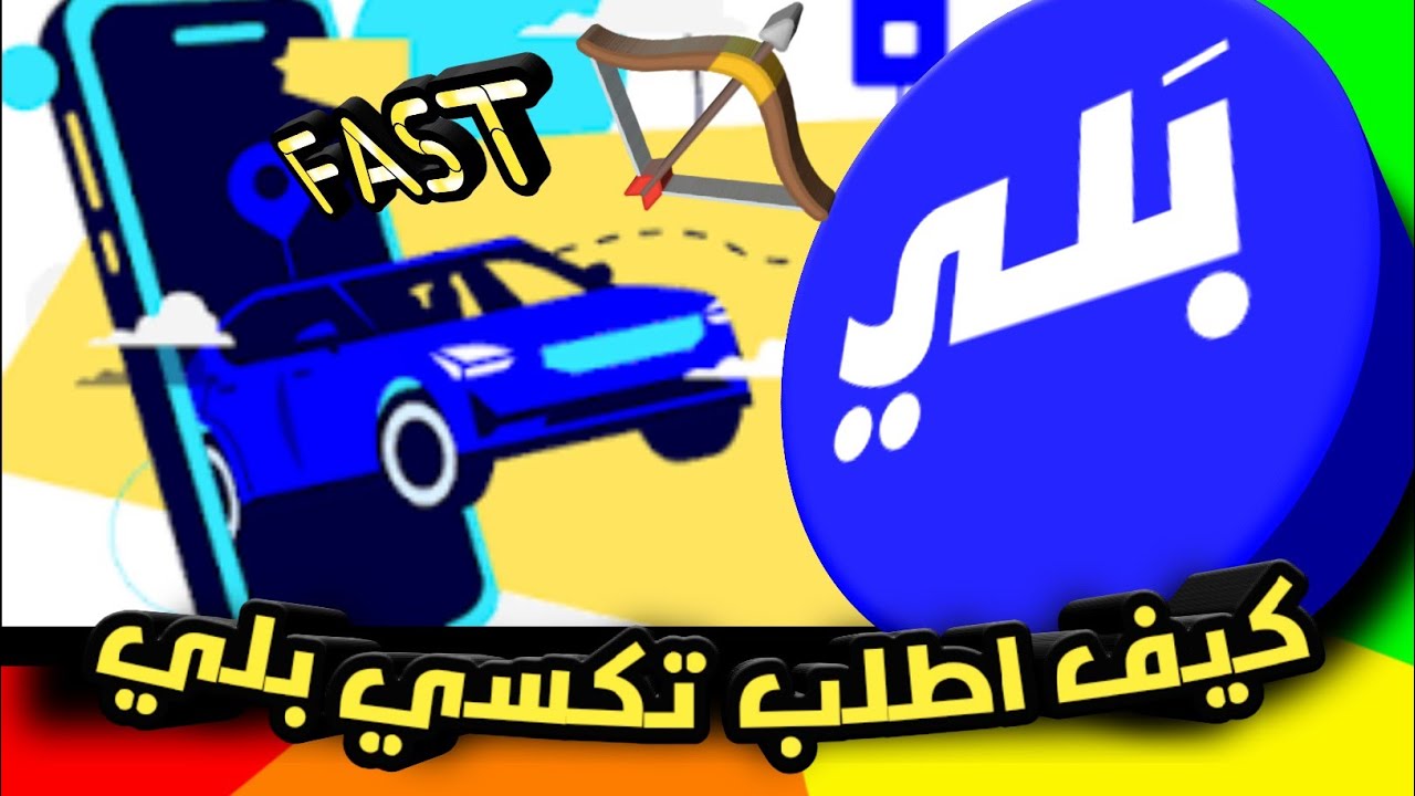 كيف تطلب تكسي بلي