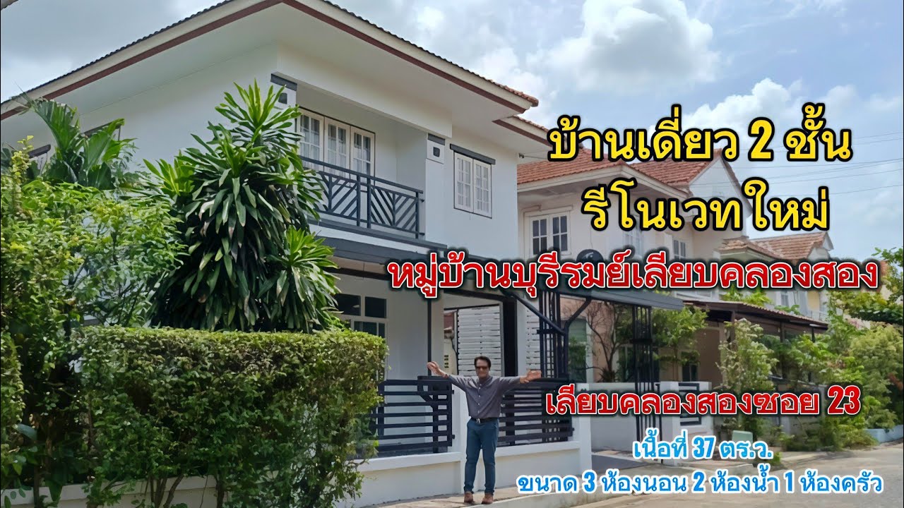 EP.61 บ้านแฝดสไตล์บ้านเดี่ยว 2 ชั้น #หมู่บ้านบุรีรมย์ ซาฟารีเวิล์ด(3.59ล้าน)