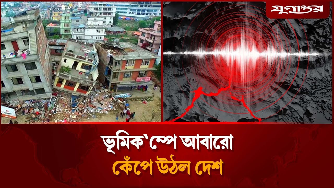 ভূমিকম্পে আবারো কেঁপে উঠল দেশ | Earthquake | Jugantor