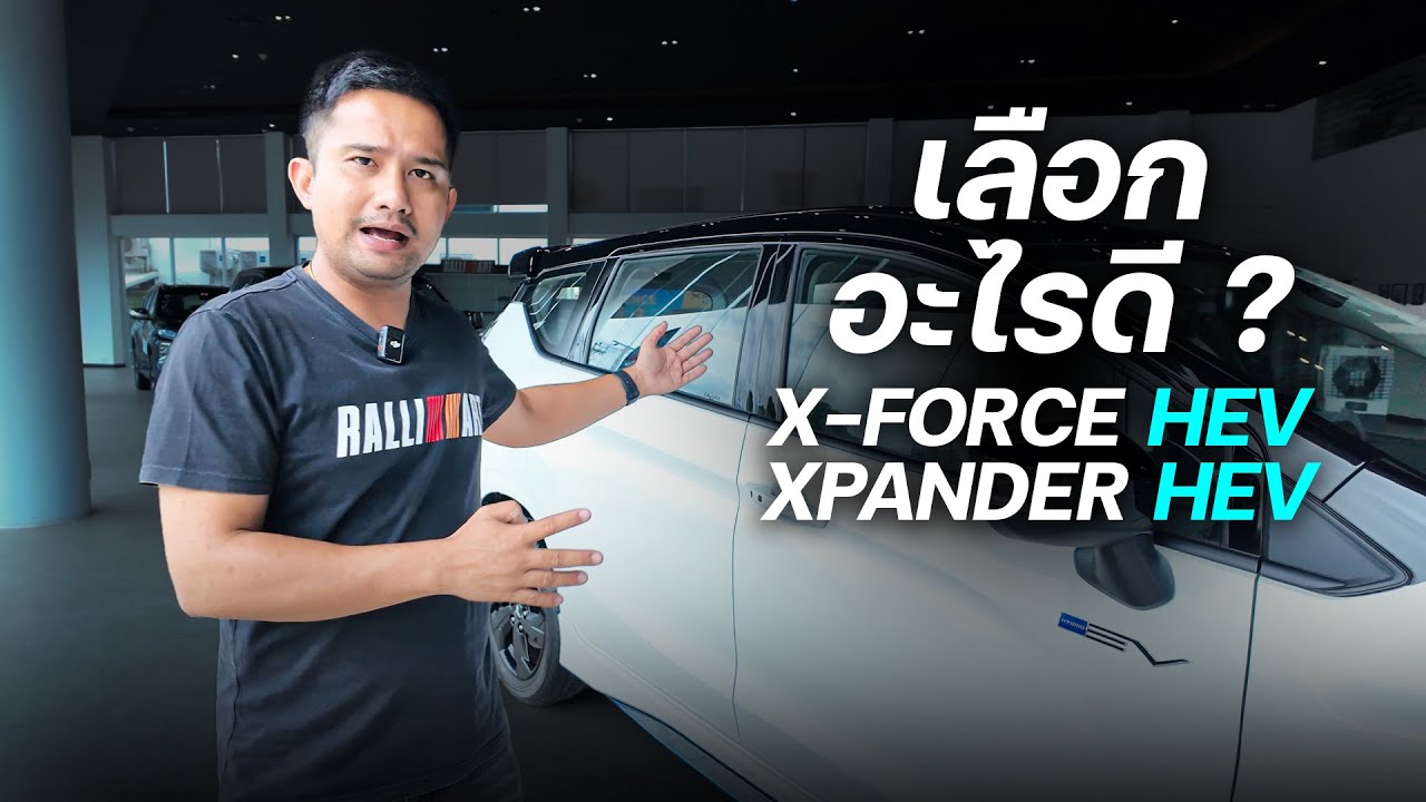 เปรียบเทียบXforce HEV 2025 กับXpander HEV 2025 ต่างกันอย่างไร?