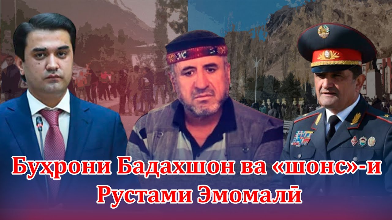 Роҳи ҳалли қазияи Бадахшон ва «шонс»-и Рустами Эмомалӣ