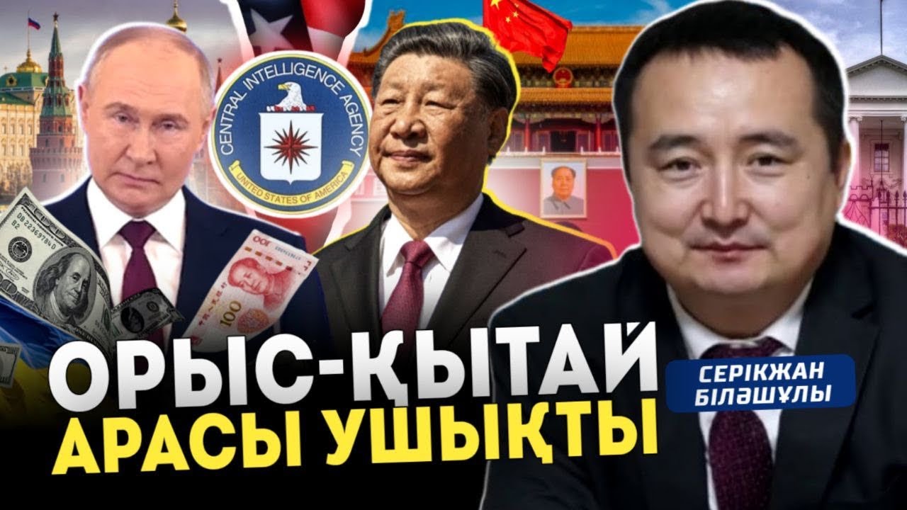ОРЫС-ҚЫТАЙ АРАСЫ УШЫҚТЫ: ҚЫТАЙ УКРАИНАҒА КӨМЕКТЕСПЕК. Серікжан Біләшұлымен Онлайн
