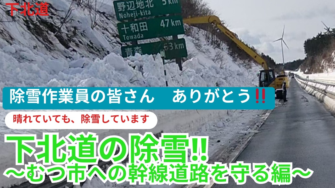 下北道の除雪　むつ市への幹線道路を守る‼　#青森 #除雪 #下北 #重機