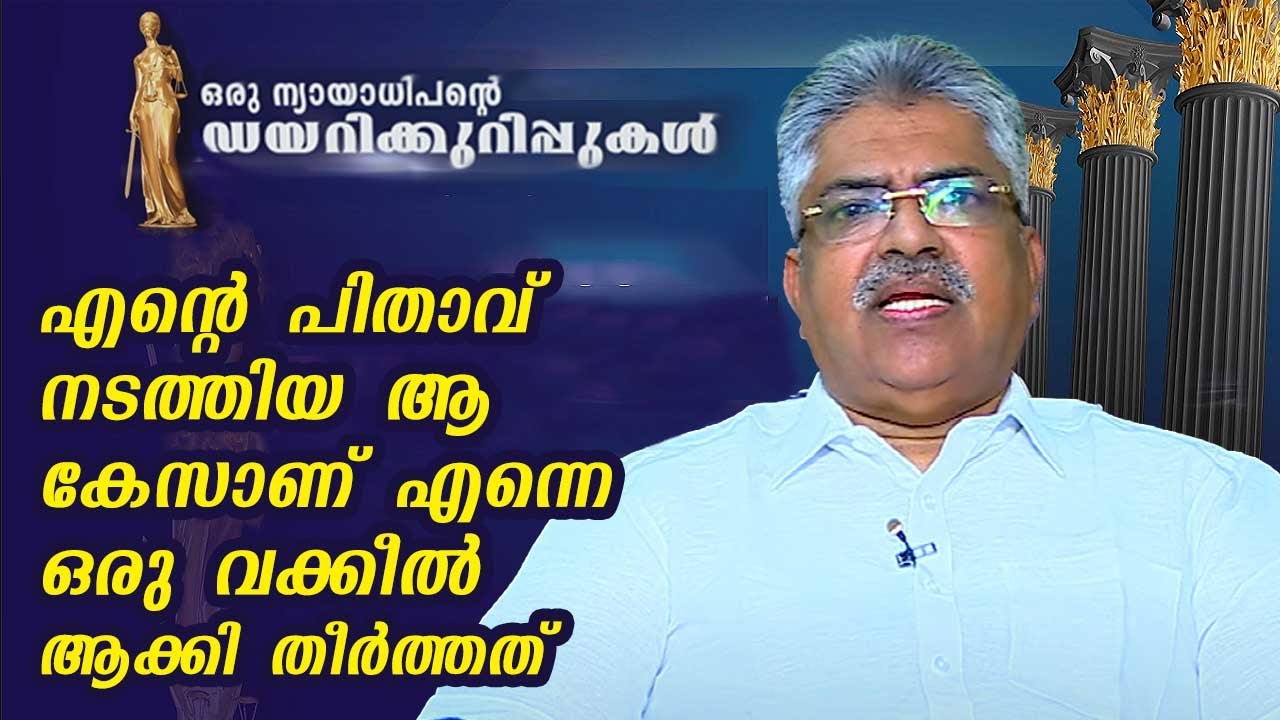 എന്റെ പിതാവ് നടത്തിയ ആ കേസാണ് എന്നെ ഒരു വക്കീൽ ആക്കി തീർത്തത്  | B Kemal Pasha | EP 02